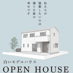 【随時ご案内します】白いモデルハウス　完成見学会 - 志摩市