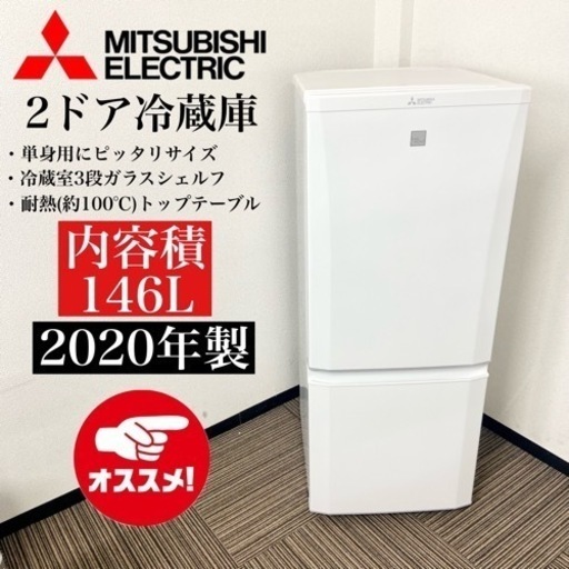 激安‼️高年式 20年製 146L MITSUBISHI2ドア冷蔵庫MR-P15EE-KW1