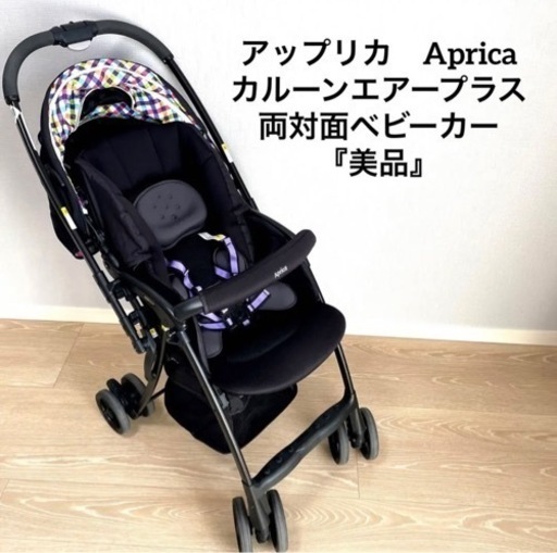 アップリカ　Aprica カルーンエアー プラス ハイシート 超軽量　『美品』