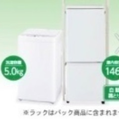 【ネット決済】使用期間1年のみ 5kg洗濯機・146L冷蔵庫 セット