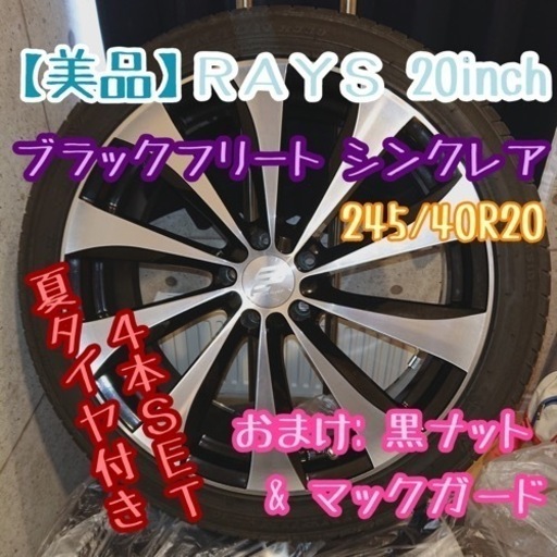 タイヤ、ホイール 【美品】4本セット レイズ ブラックフリート 245/40R20