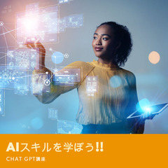 【ChatGPT講座】誰でも簡単に1日でAIスキルが身に付く！