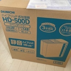 【ネット決済】日本製　ダイニチ 加湿器 HD-500D  H30...