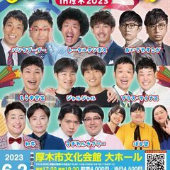 【神奈川】よしもとお笑いライブin厚木2023