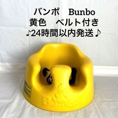 バンボ　Bunbo 黄色　ベルト付き　