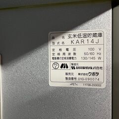 引取限定】クボタ KAR14J 玄米低温貯蔵庫 あじくら 30kg×14袋 米保管庫 米