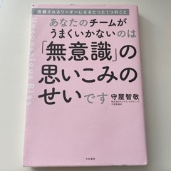 「あなたのチームがうまくいかないのは「無意識」の思いこみのせいです」