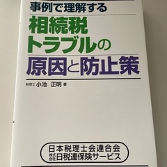 事例で理解する 相続税トラブルの原因と防止策