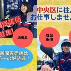 中央区で！家賃無料の寮完備！日経新聞で新たなスタート始めませんか？