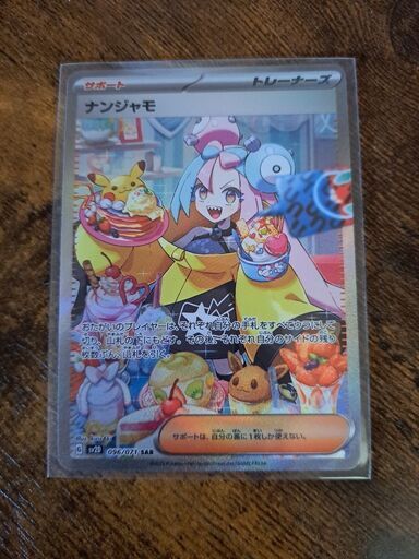 ナンジャモSAR