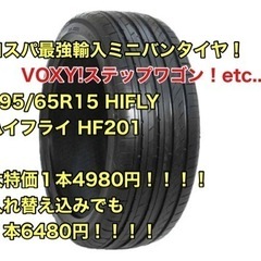 輸入タイヤ！195/65R15 HIFLY ハイフライ HF201