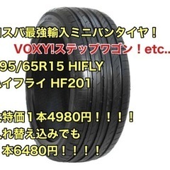 輸入タイヤ！195/65R15 HIFLY ハイフライ H…