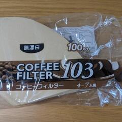 【お譲り先決定済】コーヒーフィルター 100枚