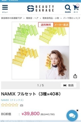 NAMIX パーマロッド　フルセット