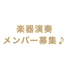 楽器演奏のメンバー募集♪(福岡)