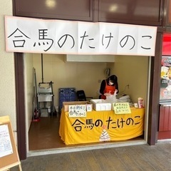 「合馬のたけのこ」出張販売in CLUTTODO広場(クルッと小戸)