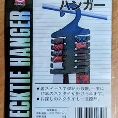 【新品】　ネクタイハンガー（12本までＯＫ！）　