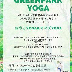 グリンパーク　芝生de親子YOGA&ママYOGA