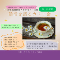 11/3　11時40分【女性主催】婚活を語るカフェ会（IN戸塚駅）