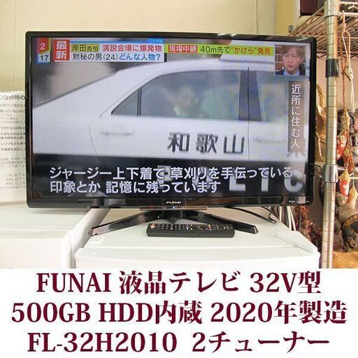 FUNAI 液晶テレビ 500GB HDD内蔵 FL-32H2010 美品 2020年製造 32V型 ダブルチューナー 2010シリーズ