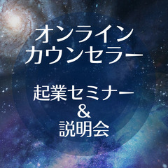  《4/18・20時》【占いカウンセラー】起業セミナー＆説明会 ...