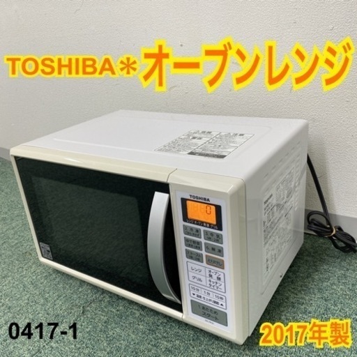 【ご来店限定】＊東芝 オーブンレンジ 2017年製＊0417-1