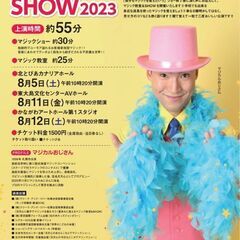 マジカルおじさんの夏休みマジック教室＆SHOW2023横浜公演