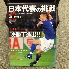 週刊朝日　日本代表の挑戦　2002 ワールドカップ　W杯