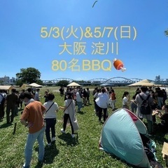 5/3(水)＆5/7(日)大阪80名アウトドアBBQパーティイベ...