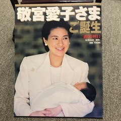 週刊朝日　敬宮愛子さま　ご誕生　増刊