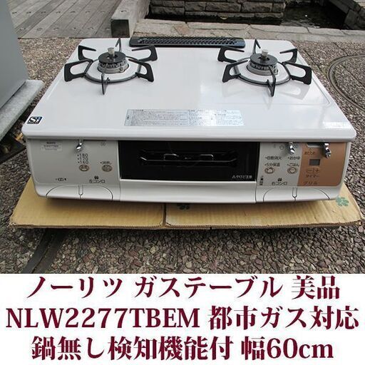 ノーリツ ガステーブル 都市ガス対応 鍋無し検知機能付 NLW2277TBEM 美品 2020年製造 NORITZ 両面焼き ノーリツ ガステーブル 都市ガス対応 鍋無し検知機能付 NLW2277TBEM 美