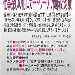 【仕事探しの前にカードワークで傾向と対策】〜未来の自分のために、...