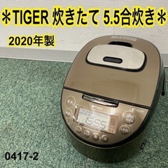 【ご来店限定】＊タイガー 5.5合炊き炊飯器 2020年製＊04...