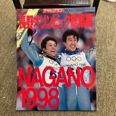 アサヒグラフ　増刊　長野オリンピック総集編　1998