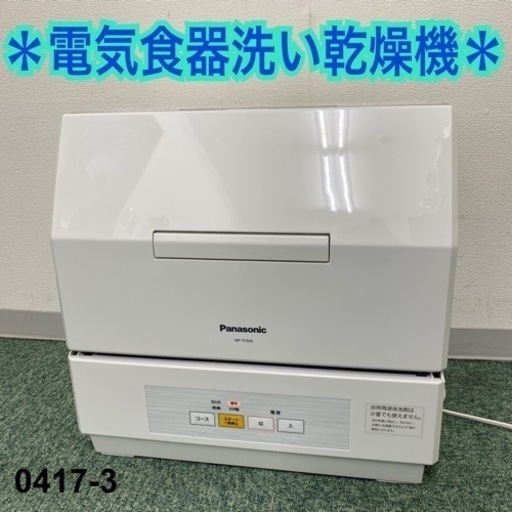 【ご来店限定】＊パナソニック 電気食器洗い乾燥機 2020年製＊0417-3