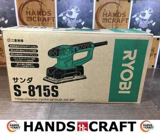 リョービ S-815S サンダー 未使用 【ハンズクラフト宜野湾店】