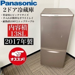 【ネット決済・配送可】激安‼️まだまだ使えます 17年製 138...