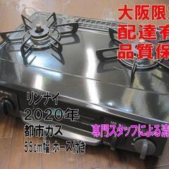3か月間保証☆配達有り！12000円(税別）リンナイ ガスコンロ 都市ガス