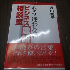 もう迷わないビジネス敬語相談室　1ページだけページ折れあります。