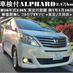 ☆H26年式「アルファード240X」実走行2.3万km台 車検た...