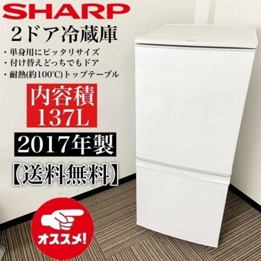 激安‼️まだまだ使えます 137L 17年製 SHARP 2ドア冷蔵庫SJ-D14C-W