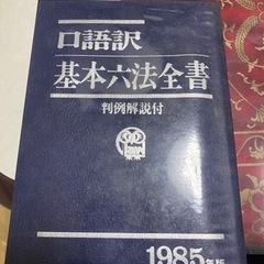 口語訳　基本六法全書　判例付　1985 自由国民社
