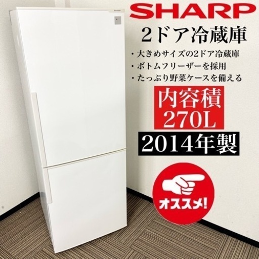 激安‼️大人気 14年製 270L SHARP 2ドア冷蔵庫SJ-PD27Y-W