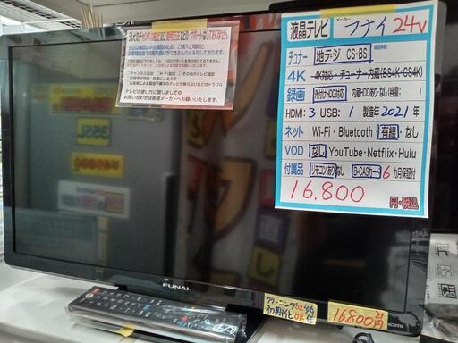 値下げ！【フナイ】24v液晶テレビ★2021年製　クリーニング済/6ヶ月保証付　管理番号11704