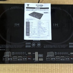 【ネット決済】山善 IH調理器 2口 100V