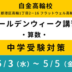 【RISU塾 白金高輪校】ゴールデンウィーク算数特別講習