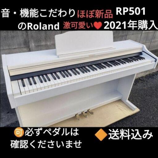 お取引決定しました。★大阪から姫路から岡山まで配達無料！送料込み 音のRoland 電子ピアノ RP501 2021年購入 激可愛い♥