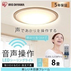 【取引終了】アイリスオーヤマ LEDシーリングライト 8畳