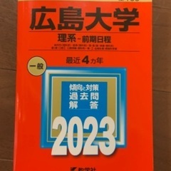 【ネット決済・配送可】広島大学赤本