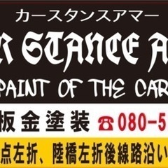 自動車鈑金塗装　やる気元気で300.000円以上可能！